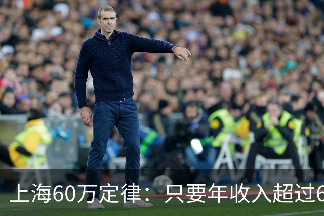 上海60万定律：只要年收入超过60w，基本都要放弃自己的个人生活