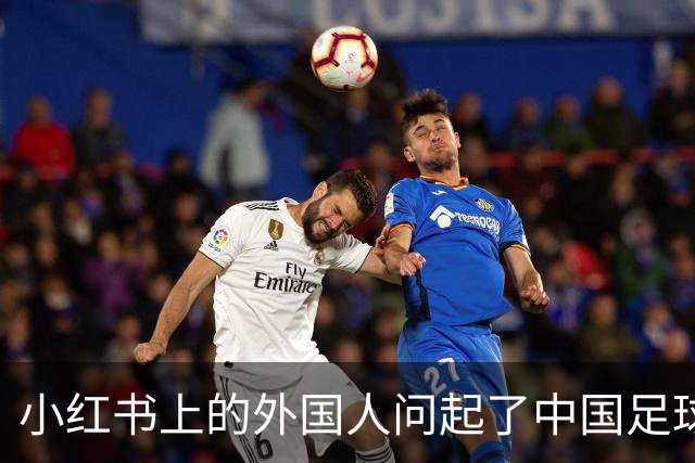 小红书上的外国人问起了中国足球