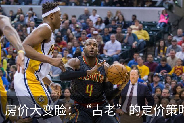 房价大变脸：“古老”的定价策略重出江湖