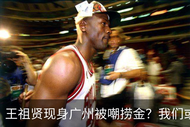 王祖贤现身广州被嘲捞金？我们或许都理解错了