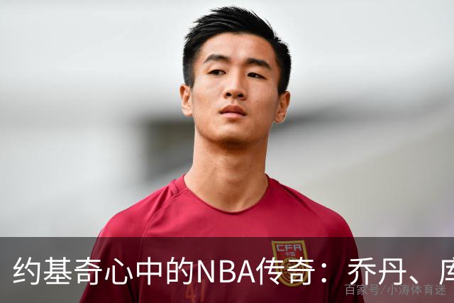 约基奇心中的NBA传奇：乔丹、库里却不见勒布朗