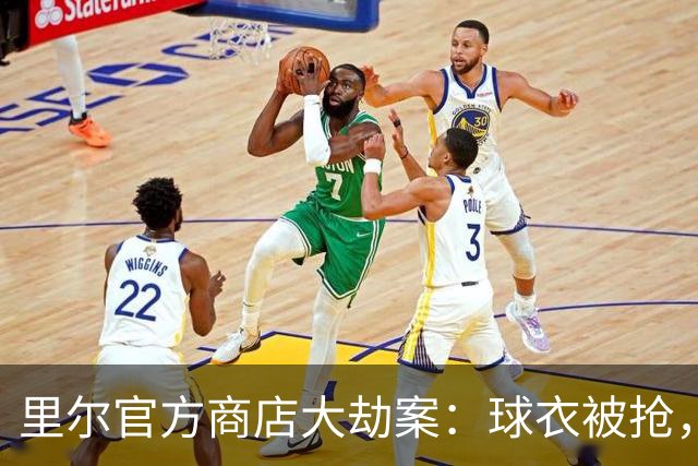里尔官方商店大劫案：球衣被抢，防盗扣却留着！